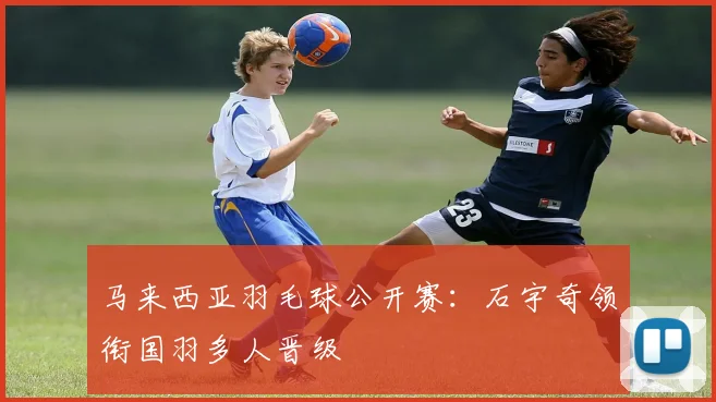 马来西亚羽毛球公开赛：石宇奇领衔国羽多人晋级