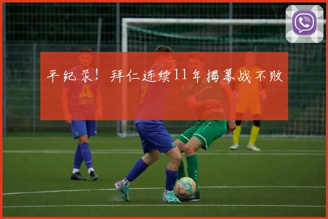 平纪录！拜仁连续11年揭幕战不败
