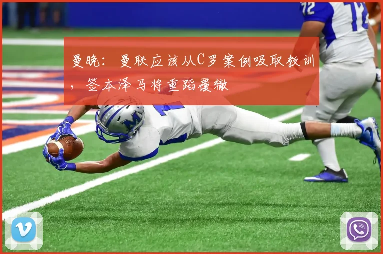 曼晚：曼联应该从C罗案例吸取教训，签本泽马将重蹈覆辙