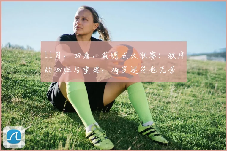 11月，回看、前瞻五大联赛：秩序的回归与重建，梅罗迷茫也无奈