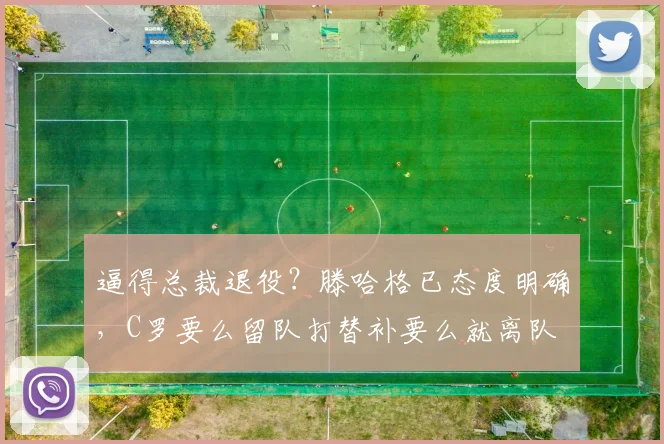逼得总裁退役？滕哈格已态度明确，C罗要么留队打替补要么就离队