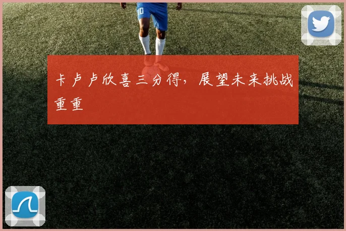 卡卢卢欣喜三分得，展望未来挑战重重