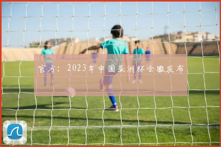 官方：2023年中国亚洲杯会徽发布