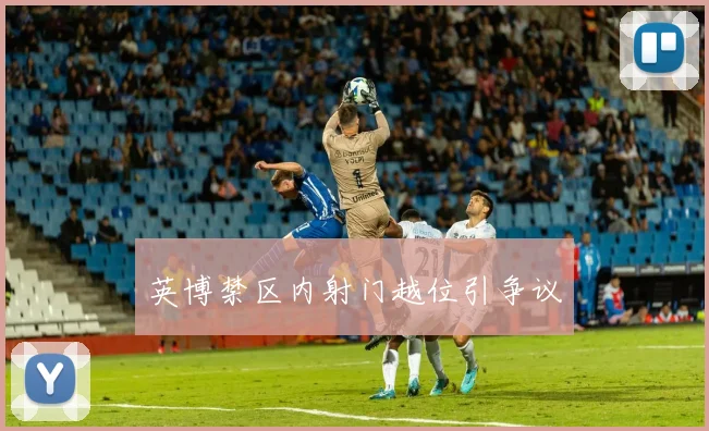 英博禁区内射门越位引争议