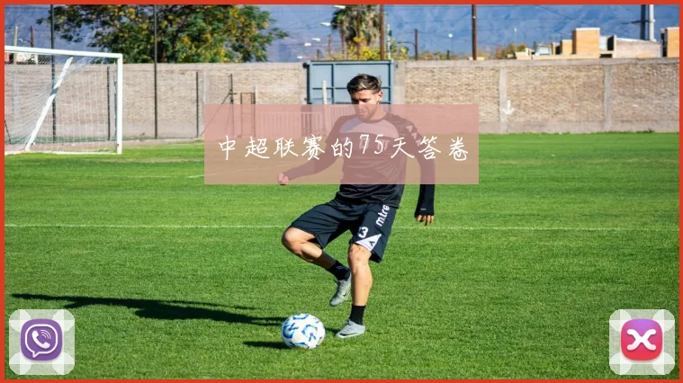 中超联赛的75天答卷