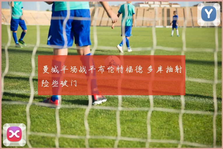 曼城半场战平布伦特福德 多库抽射险些破门