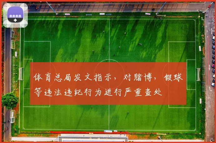 体育总局发文指示，对赌博，假球等违法违纪行为进行严重查处