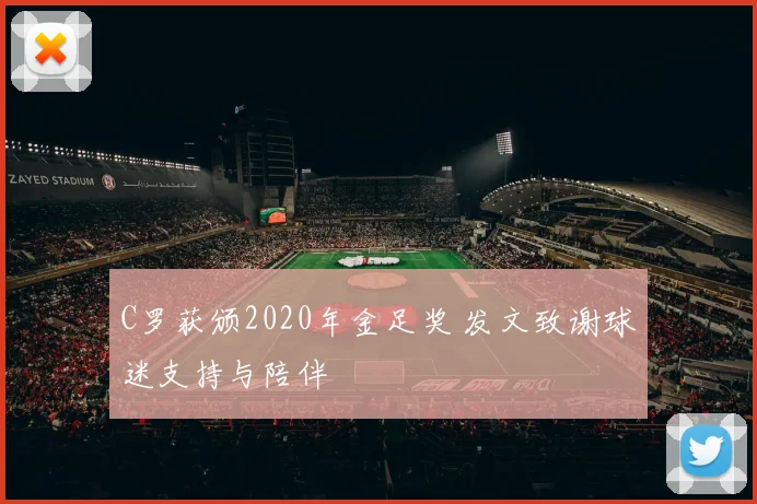 C罗获颁2020年金足奖 发文致谢球迷支持与陪伴
