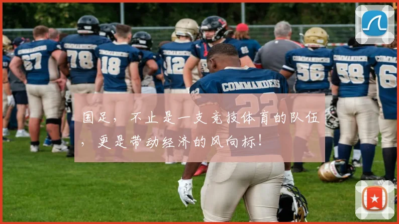 国足，不止是一支竞技体育的队伍，更是带动经济的风向标！