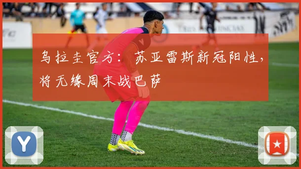 乌拉圭官方：苏亚雷斯新冠阳性，将无缘周末战巴萨