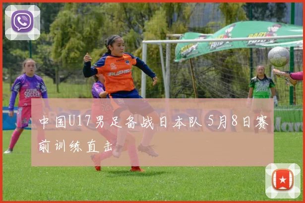 中国U17男足备战日本队 5月8日赛前训练直击