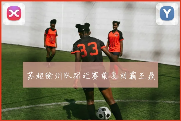 苏超徐州队宿迁赛前复刻霸王鼎