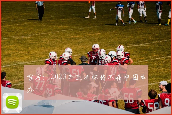 官方：2023年亚洲杯将不在中国举办