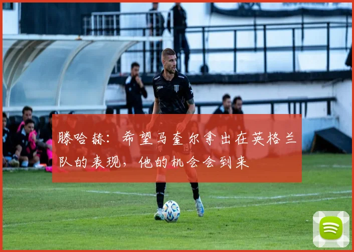 滕哈赫：希望马奎尔拿出在英格兰队的表现，他的机会会到来
