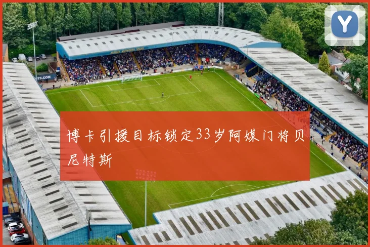博卡引援目标锁定33岁阿媒门将贝尼特斯