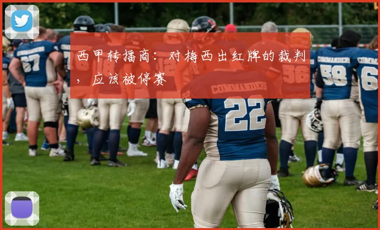 西甲转播商：对梅西出红牌的裁判，应该被停赛