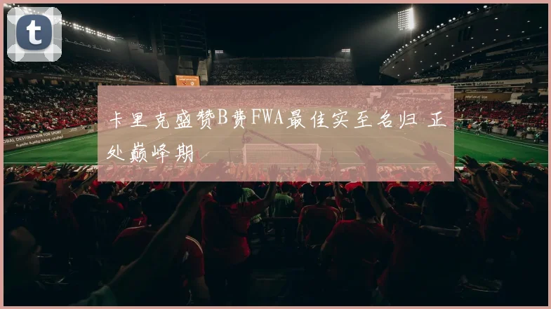 卡里克盛赞B费FWA最佳实至名归 正处巅峰期