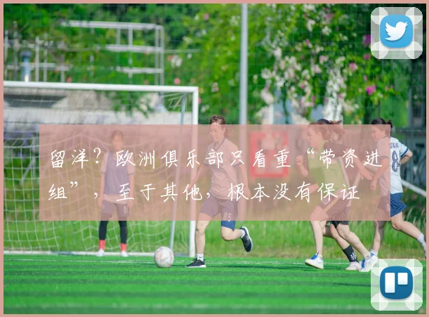 留洋？欧洲俱乐部只看重“带资进组”，至于其他，根本没有保证