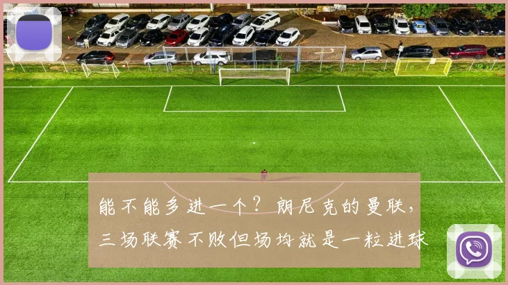 能不能多进一个？朗尼克的曼联，三场联赛不败但场均就是一粒进球