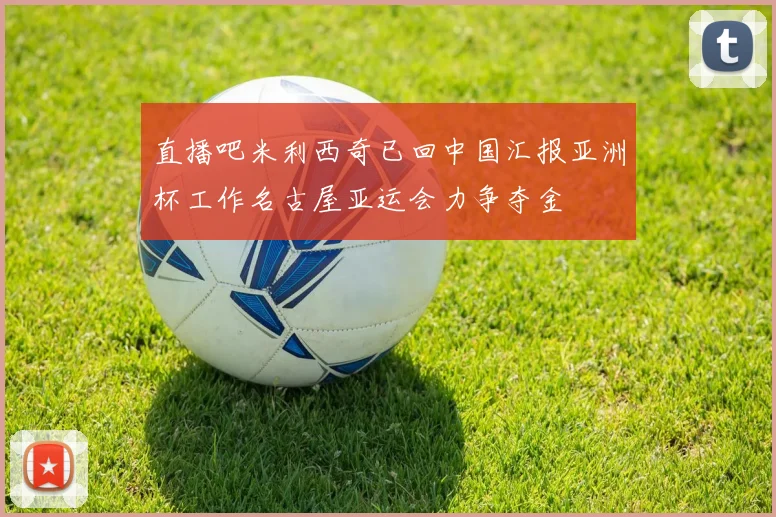 直播吧米利西奇已回中国汇报亚洲杯工作名古屋亚运会力争夺金